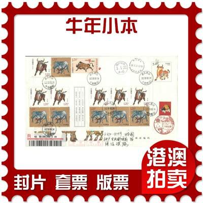 2025年10月25日19:30海外、大陆、澳门、香港邮政精品首日实寄封拍卖专场 - 2021中国《牛年小本》牛年邮资封首日实寄封
