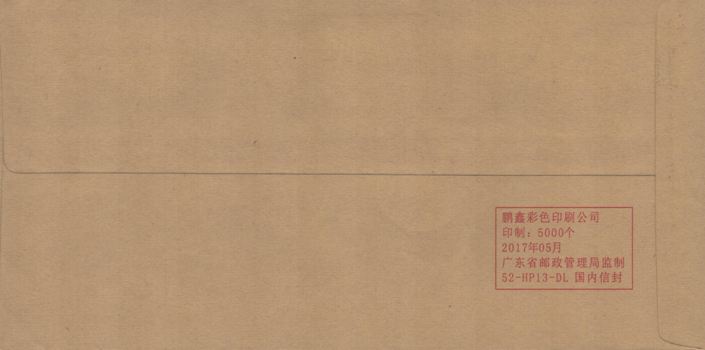2025年10月25日19:30海外、大陆、澳门、香港邮政精品首日实寄封拍卖专场 2017中国《高速铁路发展成就》公函封首日实寄封