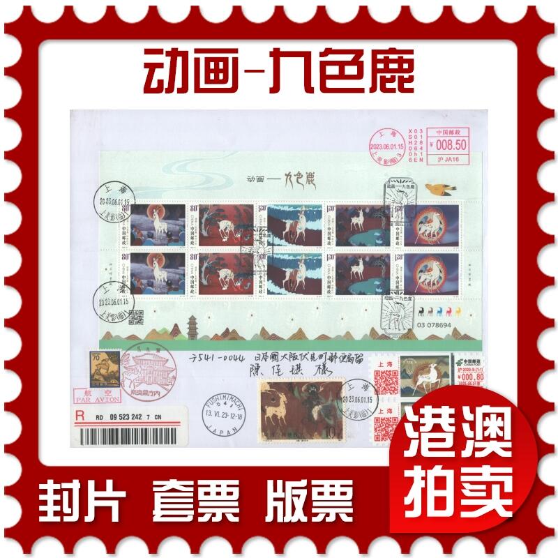 2025年10月25日19:30海外、大陆、澳门、香港邮政精品首日实寄封拍卖专场 2023中国《动画-九色鹿》自然封首日实寄封