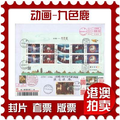 2025年10月25日19:30海外、大陆、澳门、香港邮政精品首日实寄封拍卖专场 - 2023中国《动画-九色鹿》自然封首日实寄封