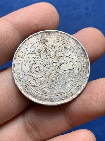 《竞宝斋》第430场 周日，周一，周二 3场连拍 （全场包邮） 英属海峡1907年爱德华七世壹圆银币