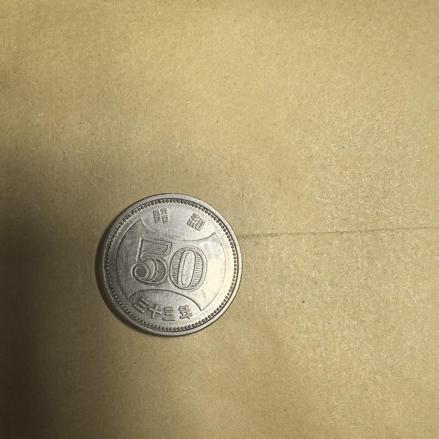 泡泡币外币第九场可代拍15038385335微信 昭和33年50音