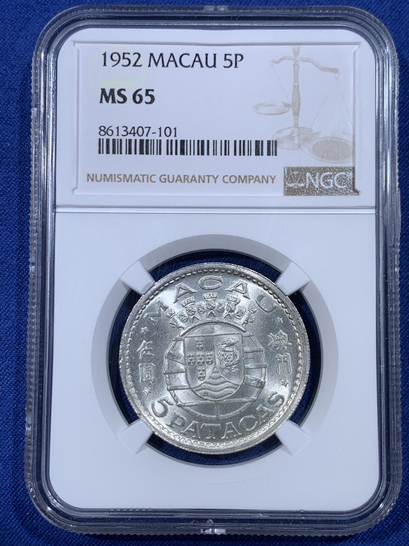 《竞宝斋》第430场 周日，周一，周二 3场连拍 （全场包邮） NGC MS65 澳门1952年5元银币 早期年份 车轮光状态漂亮！