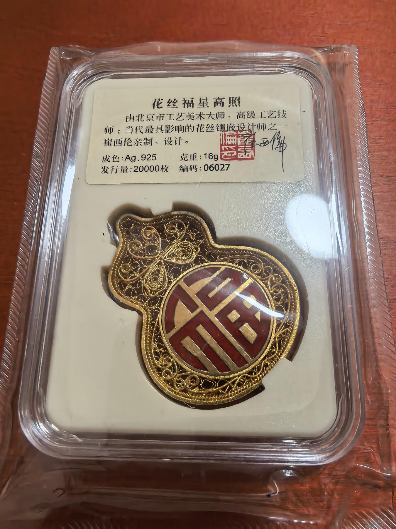 长老汇蛇年精选第六十五场拍卖 花丝福星高照银章，16克925银，设计师签名，2万枚