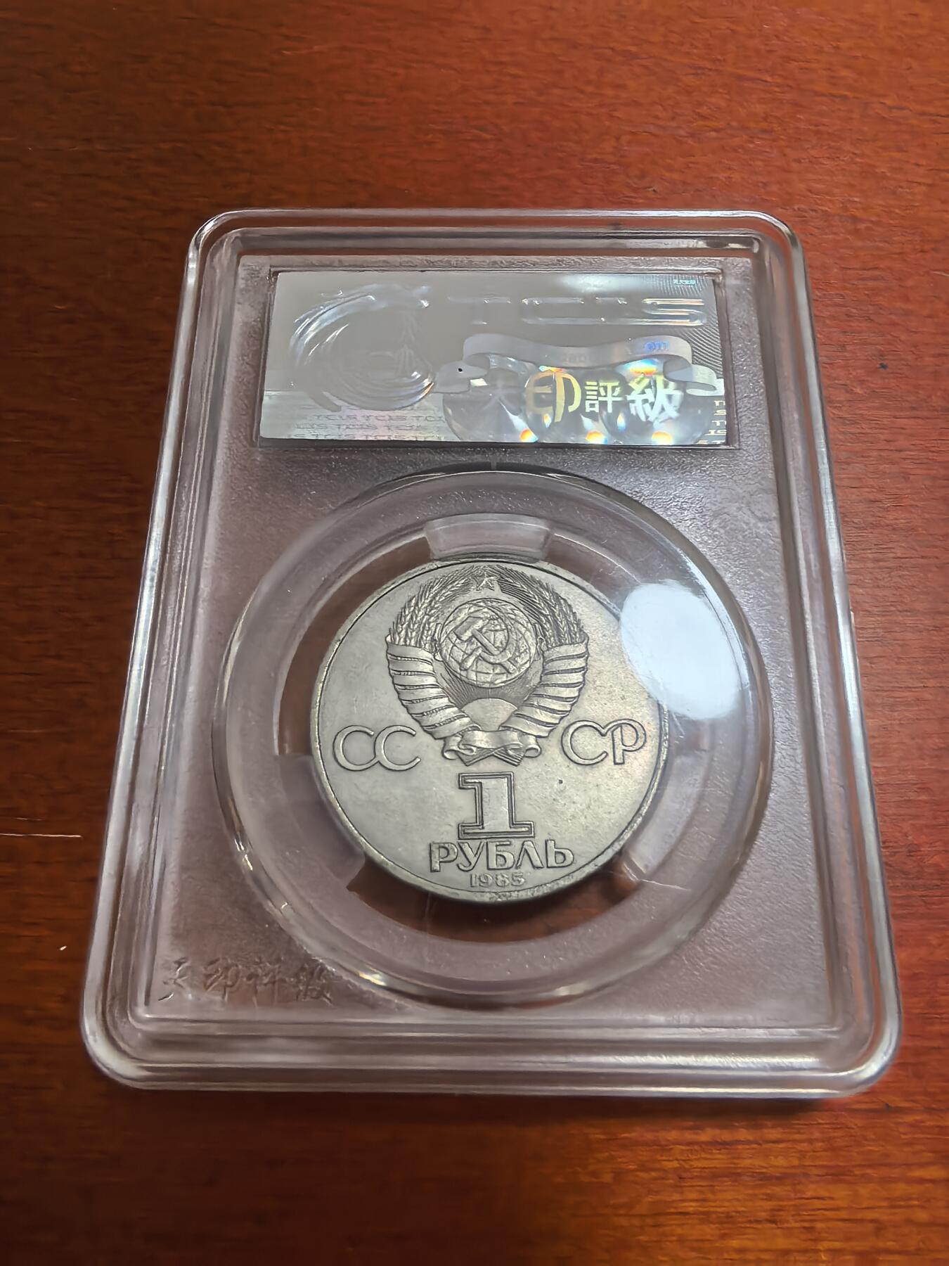 长老汇蛇年精选第六十五场拍卖 1985苏联二战胜利40周年1卢布铜镍币，天印MS66