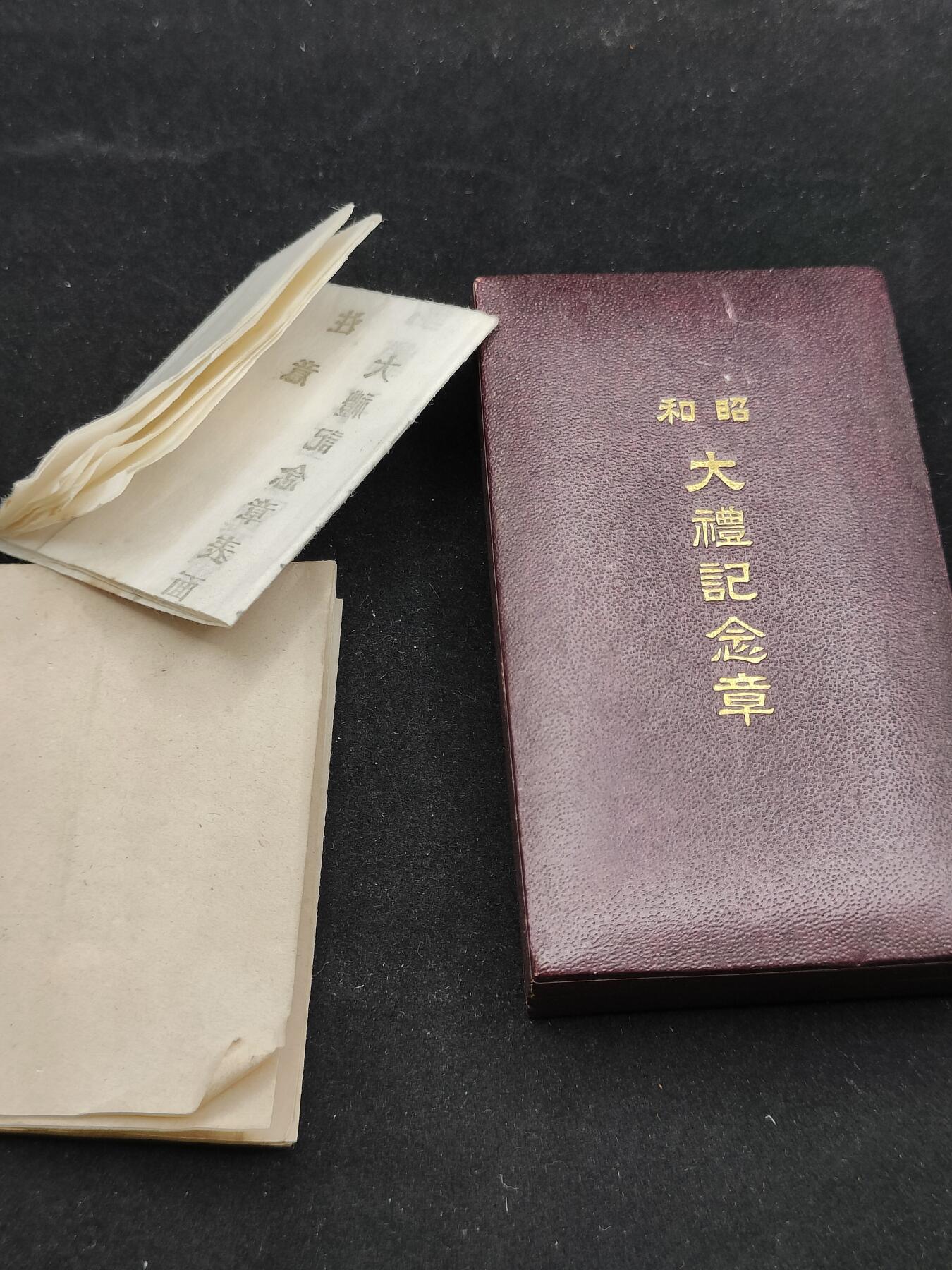 0元起拍勋章 第303期 咸鱼国勋章拍卖专场 10月22日（周三）下午6：00开始 昭和大礼纪念章银制带盒 带文件两张