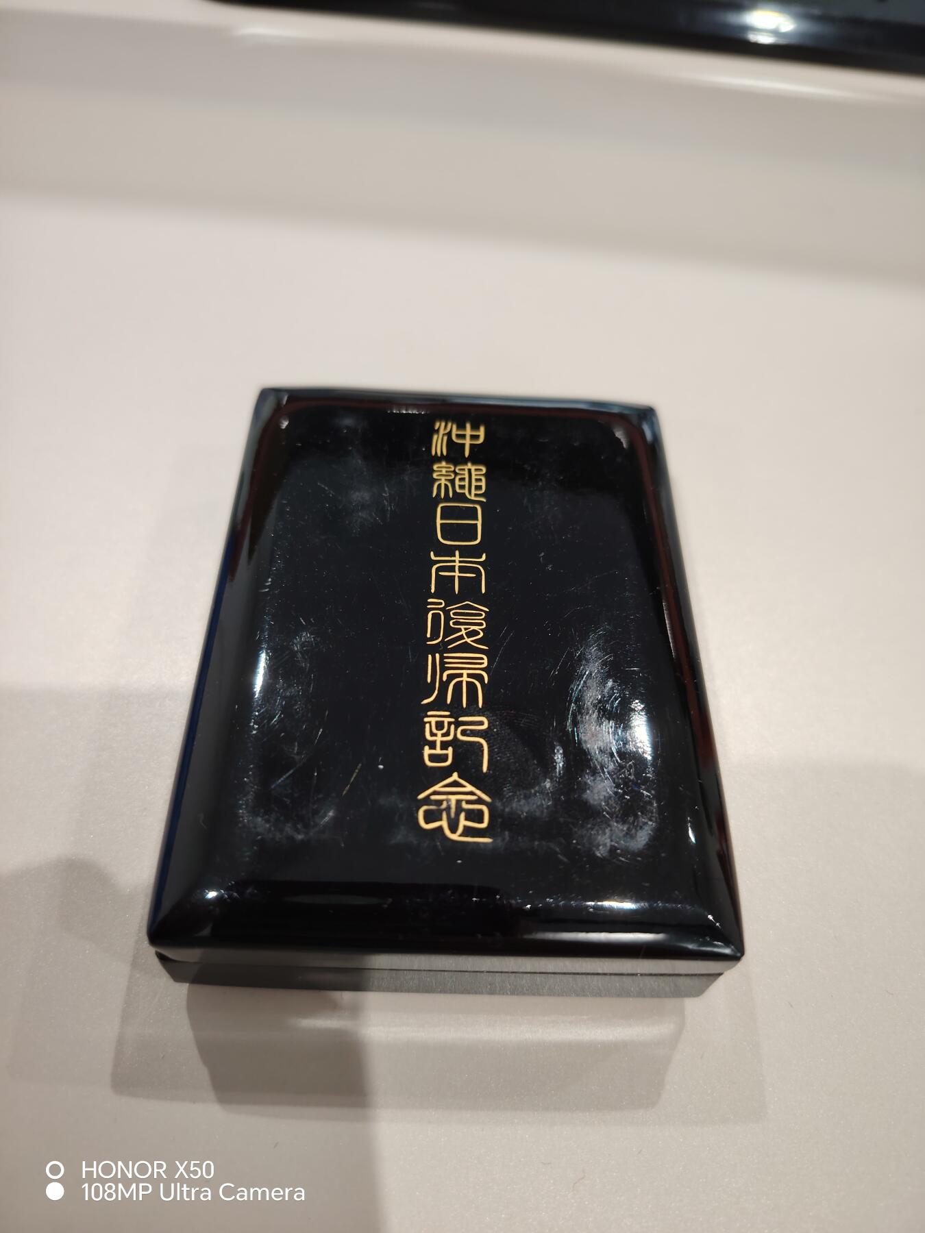 城南花开💐81场 琉球纪念章带盒