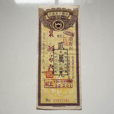 🌹外币初藏🌹🐯2025年第117场  每周二四六晚8️⃣点 接代拍 - 1953年2万存单