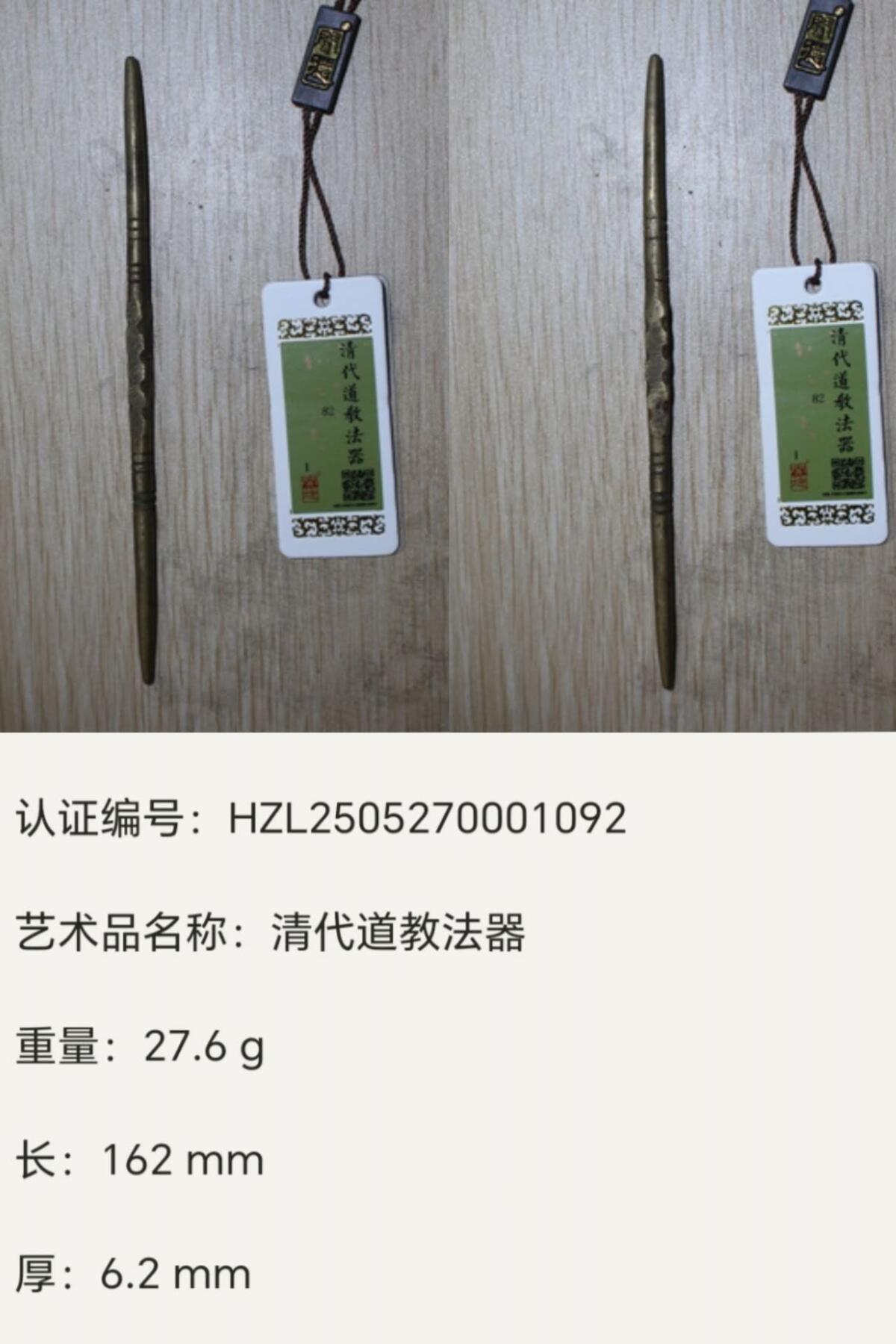正常的杂件 清代道家法器