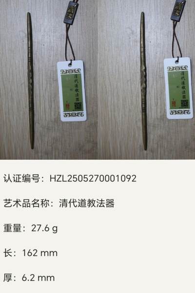正常的杂件 - 清代道家法器