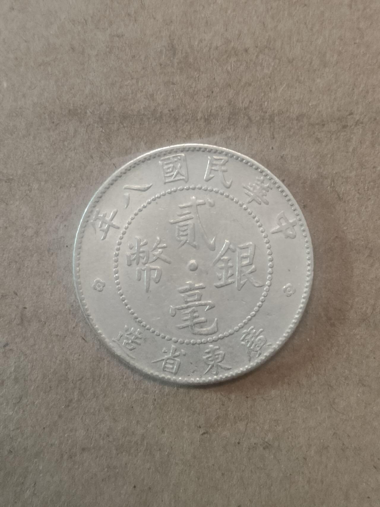 若星汉外国钱币专场 广东贰毫银币
