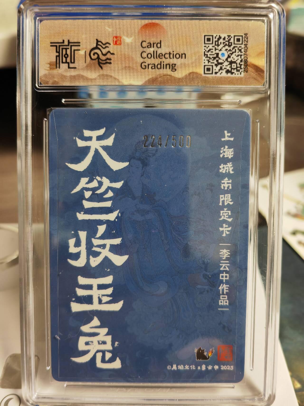 阳大大卡牌拍卖第77期（持续收拍品，周五晚上九点截拍，进群福利早知道） 【10分】尾焰文化 李云中 天竺收玉兔 彩闪 限编224/500 稀缺度拉满 可遇不可求的好卡