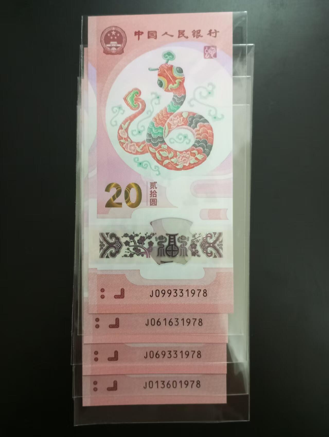 《外钞收藏家》第五百七十七期（精品场）（本平台长期征集拍品、欢迎藏友们联系合作） 全新蛇钞尾8共19张一起