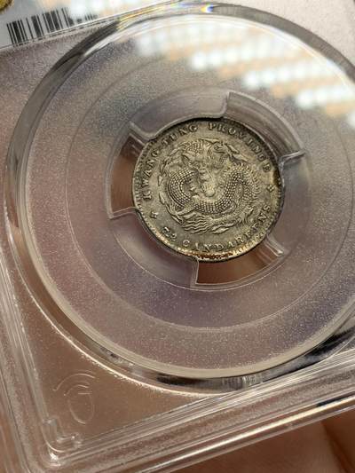 《竞宝斋》第430场 周日，周一，周二 3场连拍 （全场包邮） PCGS AU58 广东省造光绪元宝库平七分二厘 原味全龙鳞