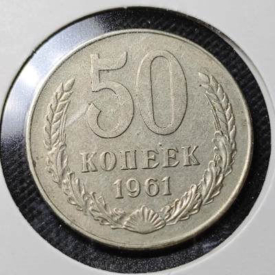 KK钱币收藏小铺  第356场  2月预留时间 周末发货 -  1961苏联50戈比