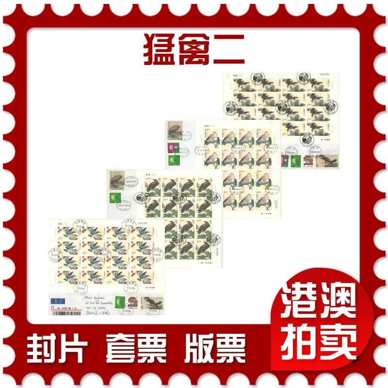 2025年10月25日19:30海外、大陆、澳门、香港邮政精品首日实寄封拍卖专场 2014中国《猛禽二》自然封首日实寄封