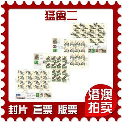 2025年10月25日19:30海外、大陆、澳门、香港邮政精品首日实寄封拍卖专场 - 2014中国《猛禽二》自然封首日实寄封