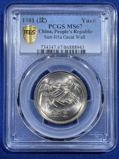 《竞宝斋》第430场 周日，周一，周二 3场连拍 （全场包邮） - PCGS MS67 中国1981年长城币壹圆 季军分
