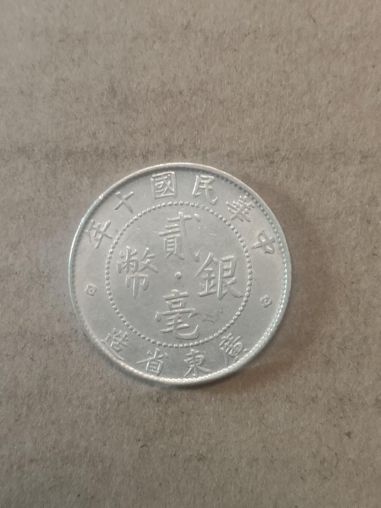 若星汉外国钱币专场 广东贰毫银币
