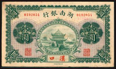 上海炎玺拍卖2025年10月首拍 - 湖南银行壹圆加盖汉口