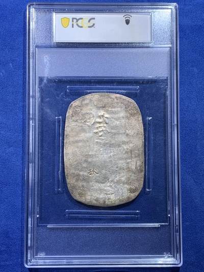 《竞宝斋》第430场 周日，周一，周二 3场连拍 （全场包邮） PCGS AU58 日本秋田大判九匁二分 光度好，克重足，日本幕府时期的货币，留存至今如此状态颇为不易