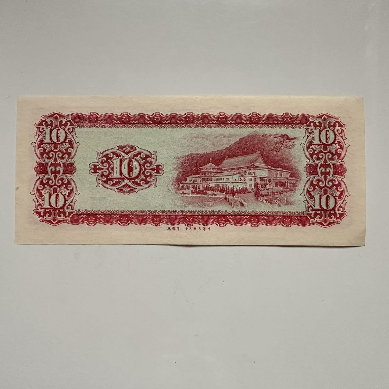 🌹外币初藏🌹🐯2025年第117场  每周二四六晚8️⃣点 接代拍 民国58年¥10 b