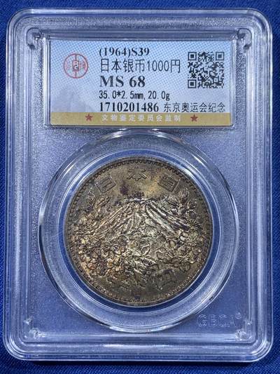 《竞宝斋》第430场 周日，周一，周二 3场连拍 （全场包邮） - 公博 MS68 日本 1964年 东京奥运会1000日元银币 正面黄油彩 背面黄油环彩