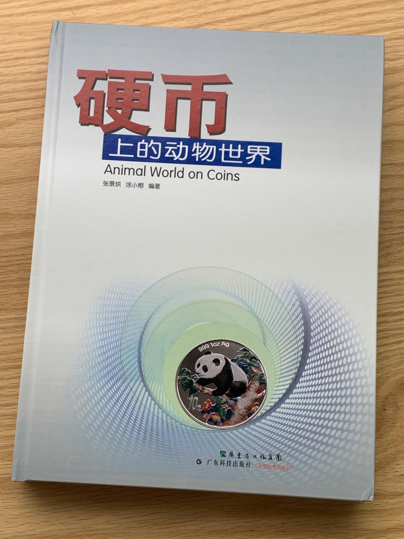 《竞宝斋》第430场 周日，周一，周二 3场连拍 （全场包邮） 精装大开本《硬币上的动物世界》玩动物币的必备资料， 目前市面专题动物系列里最权威的一本书。等同于动物币版的“克劳斯”目录。收录200余个国家地区，1100 枚、700多个动物物种，分类科学，全彩，厚达310页，书籍较重，重量近3斤半，几乎玩动物收藏币友人手一本！值得收藏。重达1.6公斤