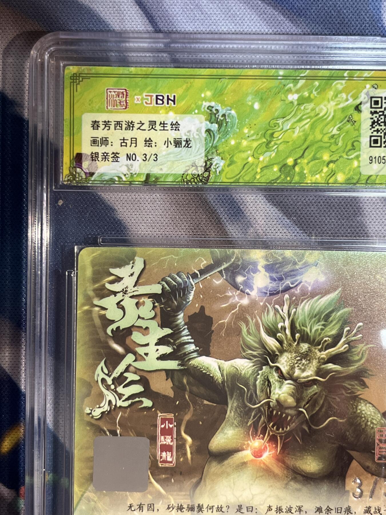 卡德曼、燎原、范特卡、昆仑万象、墨婉文化、轩辕春秋、欢迎送拍、免费出卡没坑位费没手续费 【银亲签3/3】古月 小骊龙 10星 范特卡&春芳西游