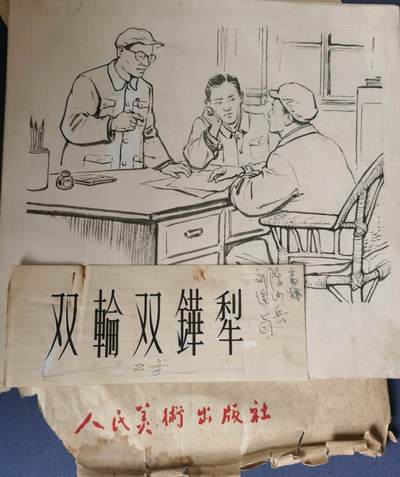 刘继卣绘画原稿发表在五十年代老版连环画报 - 刘继卣绘画原稿发表在五十年代老版连环画报