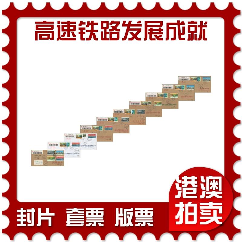 2025年10月25日19:30海外、大陆、澳门、香港邮政精品首日实寄封拍卖专场 2017中国《高速铁路发展成就》公函封首日实寄封