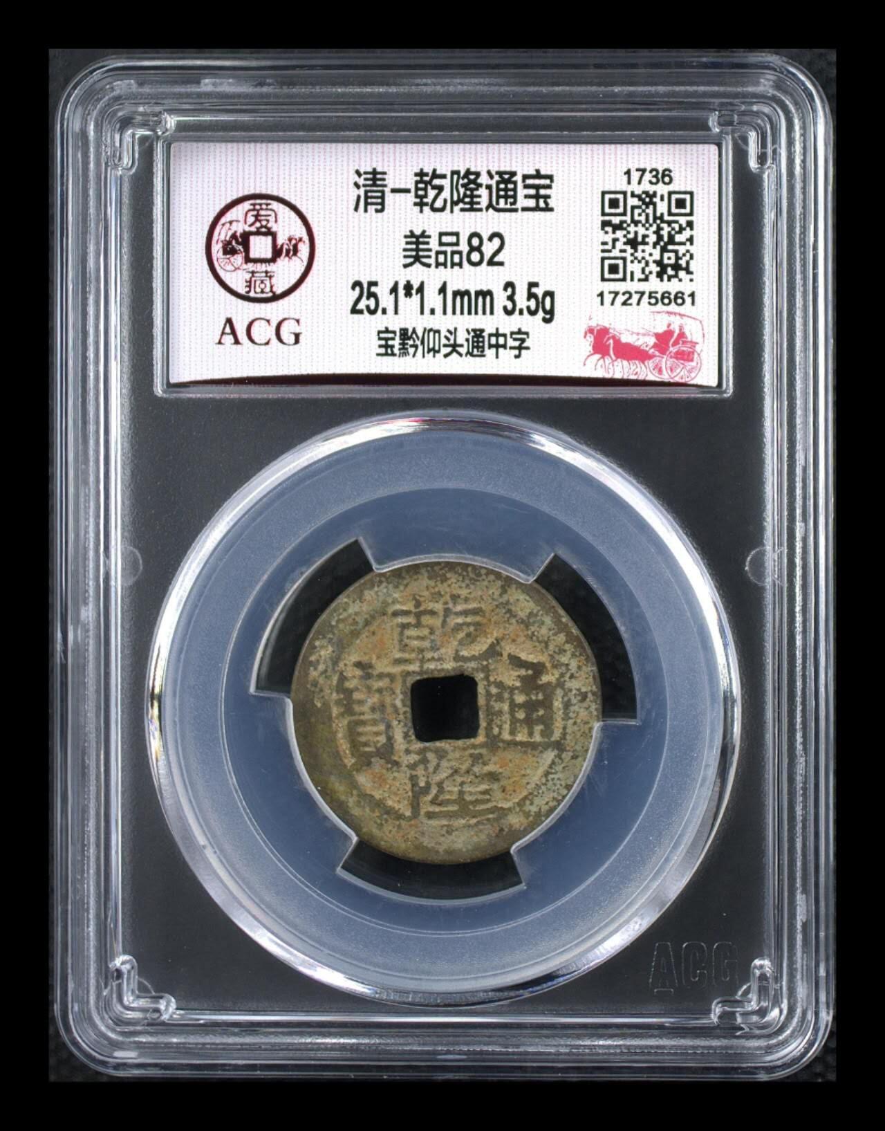 爱藏评级—清—乾隆通宝—宝黔仰头通中字