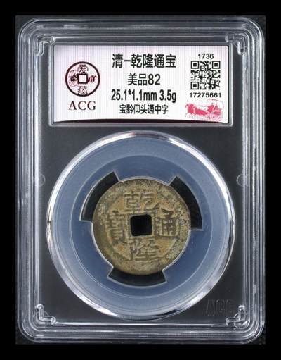 爱藏评级—清—乾隆通宝—宝黔仰头通中字 - 爱藏评级—清—乾隆通宝—宝黔仰头通中字