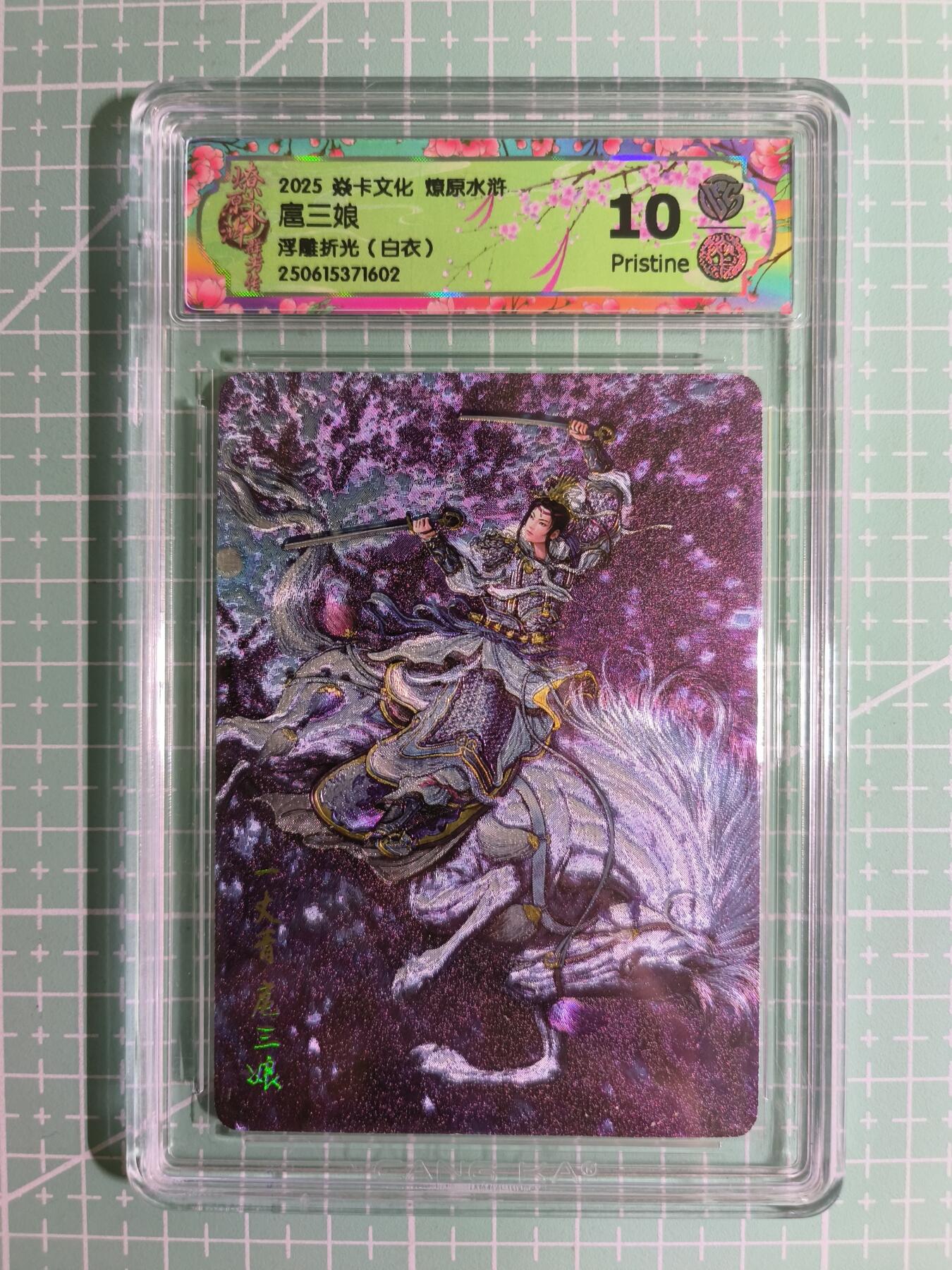 C先生卡牌 第15期 元集纪·刷子签·罐儿签·毒瘤签(持续收拍品中...) 【浮雕折光】焱卡文化×黄子鉴《燎原水浒》扈三娘(白衣) 10P