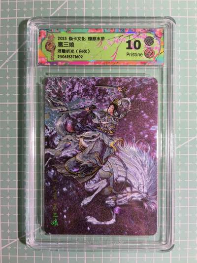 C先生卡牌 第15期 元集纪·刷子签·罐儿签·毒瘤签(持续收拍品中...) - 【浮雕折光】焱卡文化×黄子鉴《燎原水浒》扈三娘(白衣) 10P