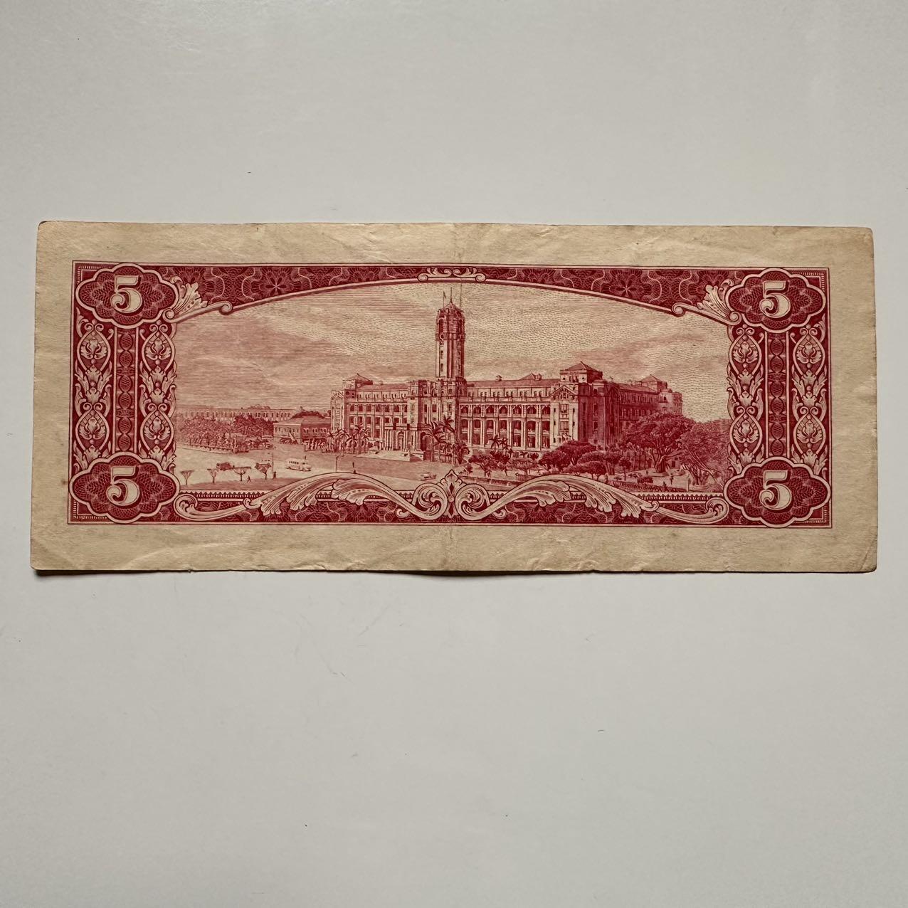 🌹外币初藏🌹🐯2025年第117场  每周二四六晚8️⃣点 接代拍 民国50年¥5