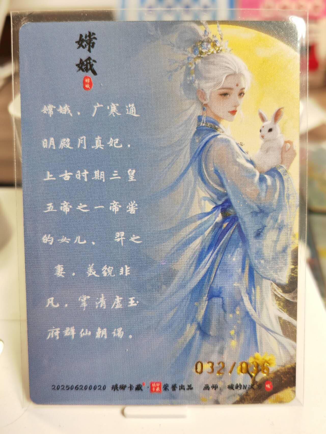 阳大大卡牌拍卖第77期（持续收拍品，周五晚上九点截拍，进群福利早知道） 【限编】琅琊卡藏 月之有灵 碳的N次方 广寒宫主 嫦娥限编 032/036