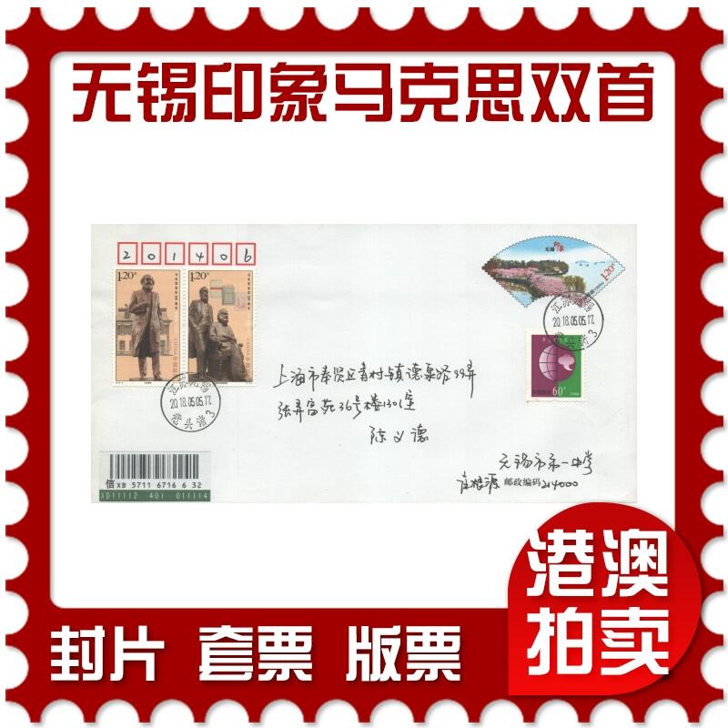 2025年10月25日19:30海外、大陆、澳门、香港邮政精品首日实寄封拍卖专场 2018中国《PF无锡印象加和马克思双首日》PF首日实寄封