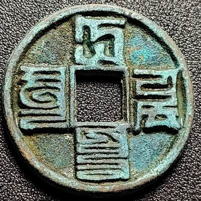 泉币菌-第113场-精品福利场 - 日本回流 稀奇古怪 大元通宝 八思巴文 直径40mm 厚3.3mm 不懂 自定义