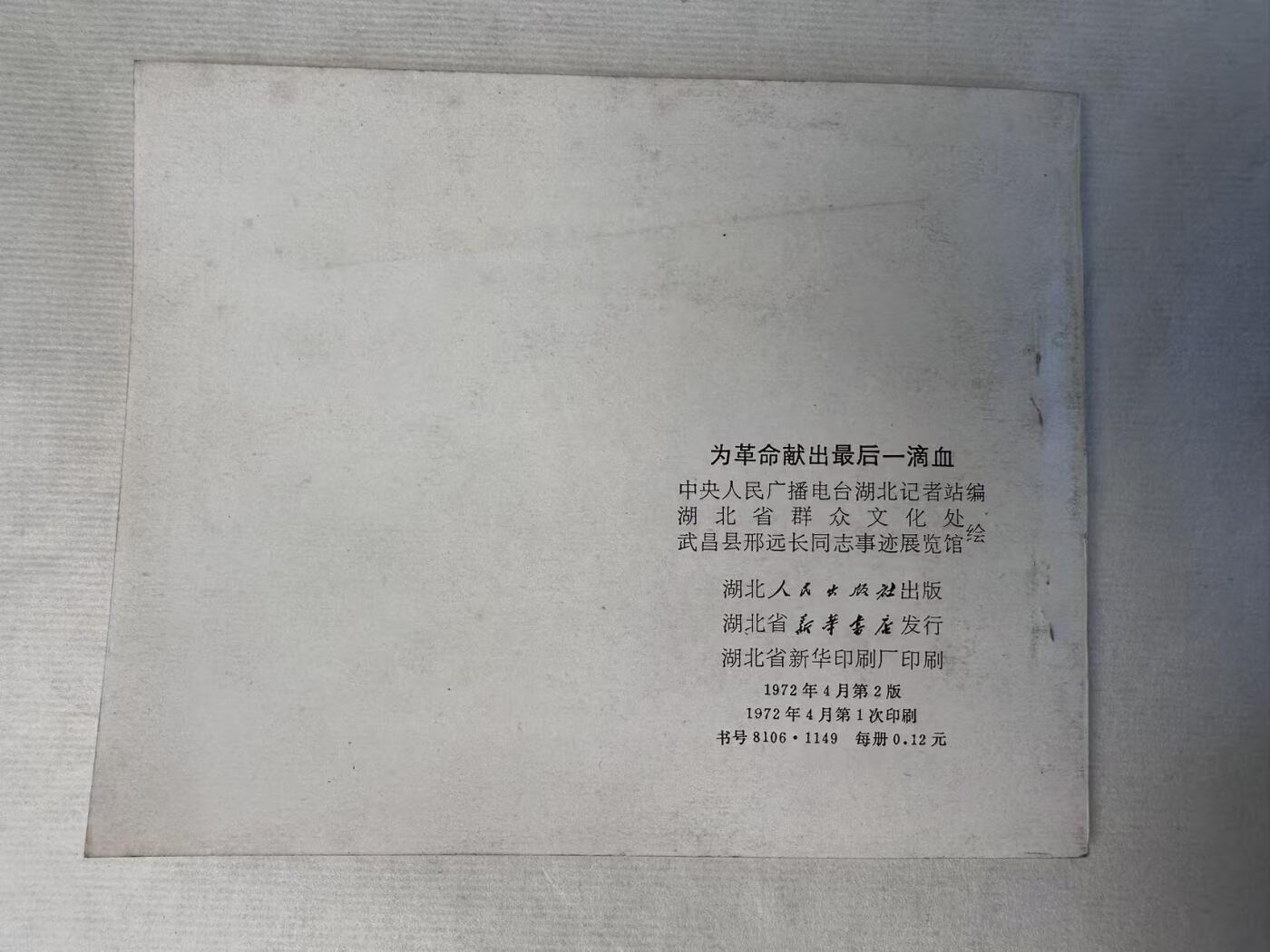 大连首届红藏暨第十一届全国连交会 连环画拍卖 为革命献出最后一滴血 出版社：湖北人民 年代：72.4 开本：60 品相：9.8