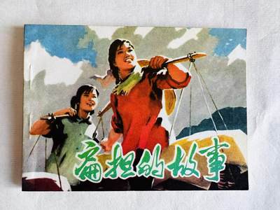 大连首届红藏暨第十一届全国连交会 连环画拍卖 - 扁担的故事 出版社：人民美术 年代：74.7 开本：64 品相：9.8  石呈虎