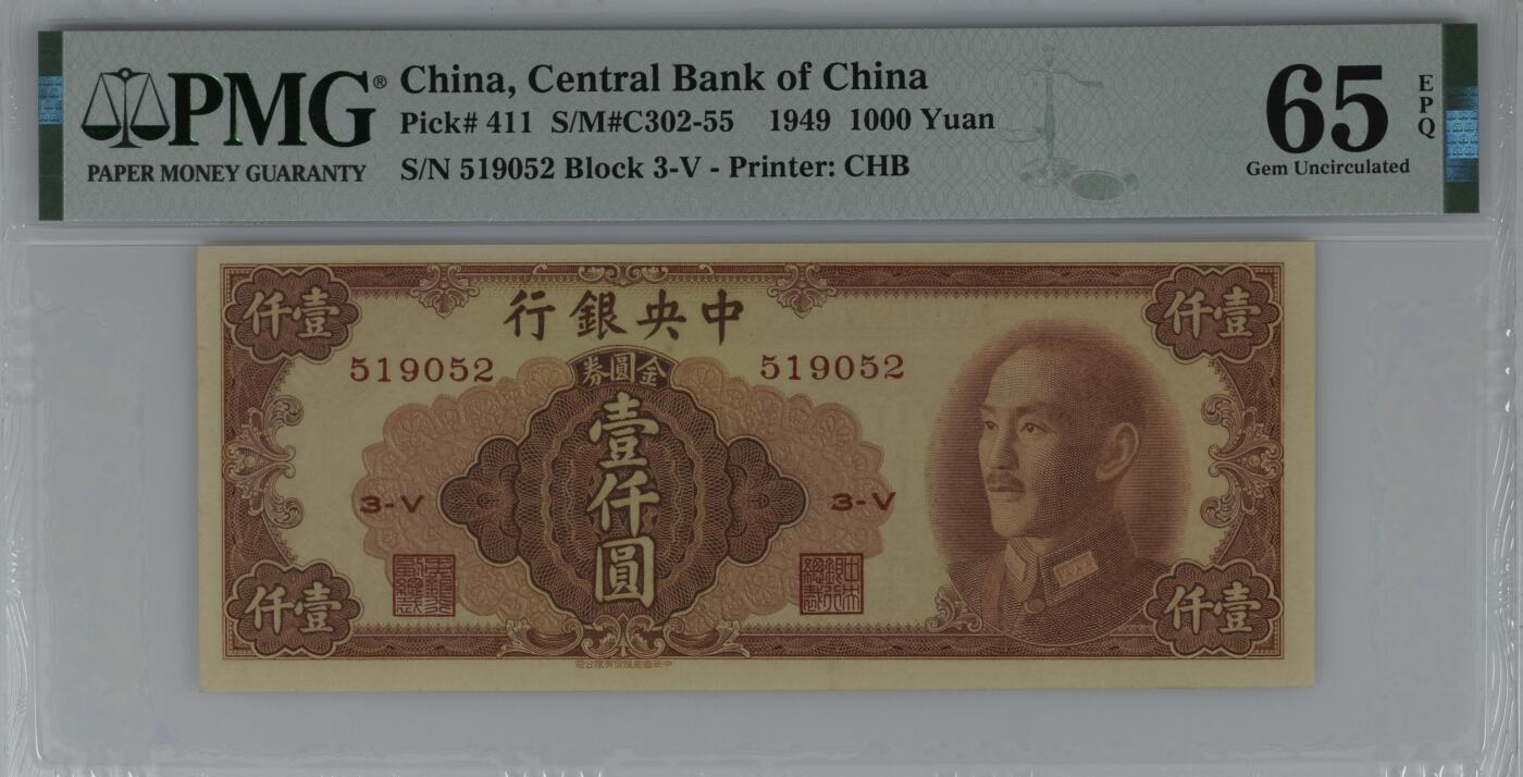【乾奕收藏】出民国38年1949年中央银行金圆券书局版壹仟圆，唯一竖版印刷面值金圆券，美国PMG65E，号码全程无347，民国纸币经过80年能保存如此品相实属难得，喜欢的老板不要错过，评级币一切以分数为准，售出非假不退