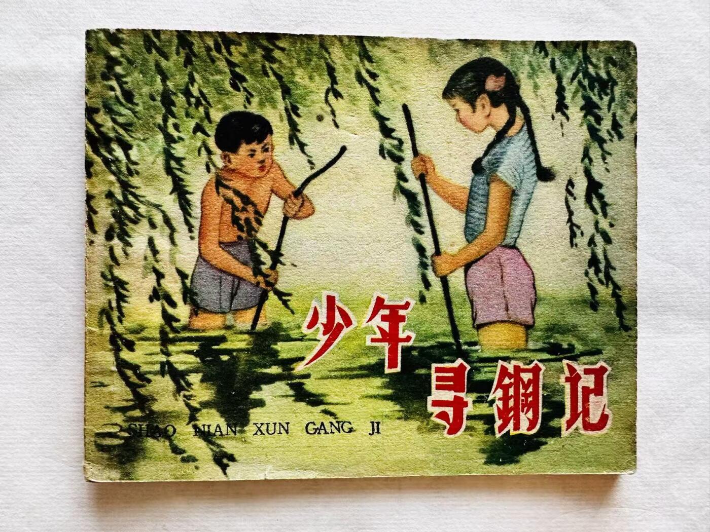 大连首届红藏暨第十一届全国连交会 连环画拍卖 少年寻钢记 出版社：辽宁画报 年代：59.6 开本：60 品相：9.8  吴冰玉等