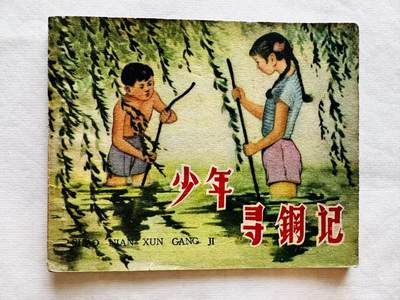 大连首届红藏暨第十一届全国连交会 连环画拍卖 - 少年寻钢记 出版社：辽宁画报 年代：59.6 开本：60 品相：9.8  吴冰玉等