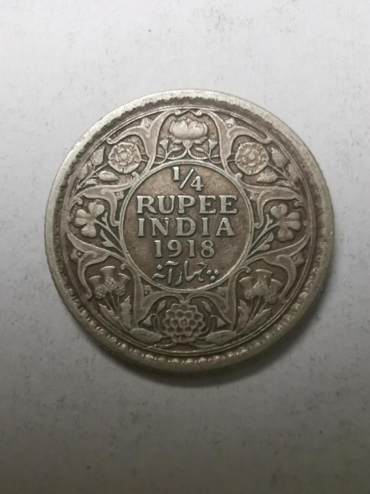巨藏钱币限时古今中外散币场第一场10月22日20点30分结拍 英属印度1918年1/4卢比银币2.9克19.2mm