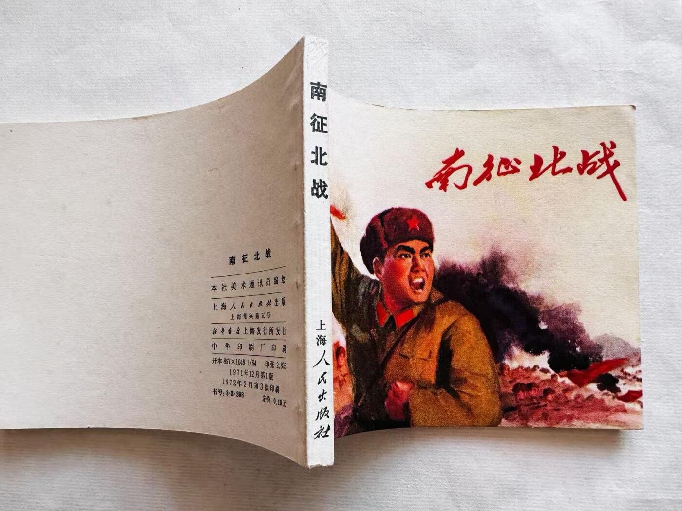 大连首届红藏暨第十一届全国连交会 连环画拍卖 南征北战 出版社：上海人民 年代：72.2月3印 开本：64 品相：9.8