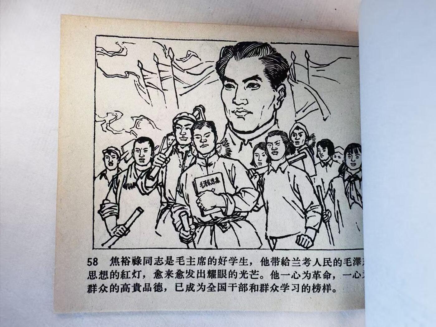 大连首届红藏暨第十一届全国连交会 连环画拍卖 毛主席的好学生—焦裕禄 出版社：天津美术 年代：66.3 开本：60 品相：9.9