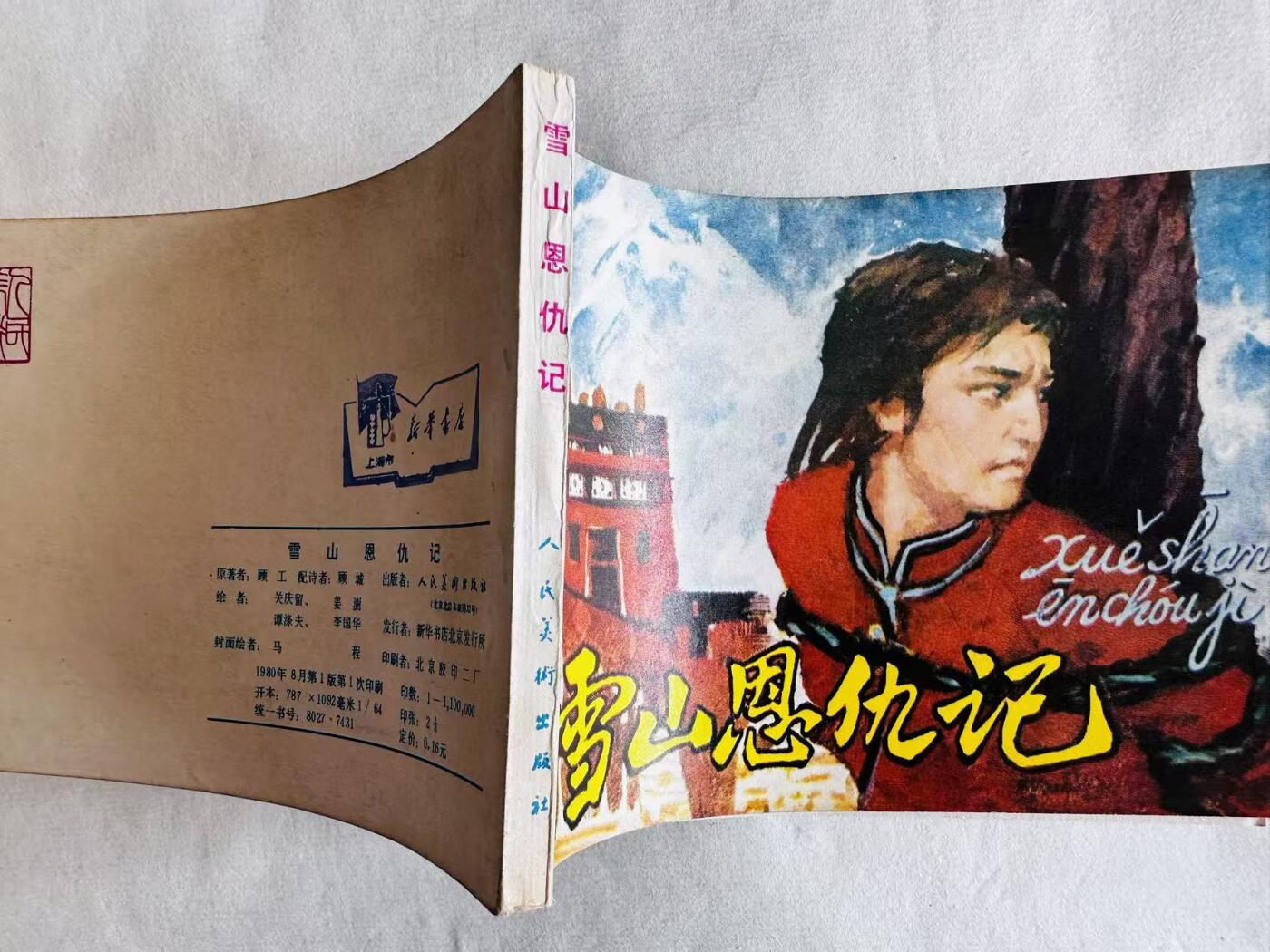 大连首届红藏暨第十一届全国连交会 连环画拍卖 雪山恩仇记 出版社：人民美术 年代：80.8 开本：64 品相：9.8  关庆留等