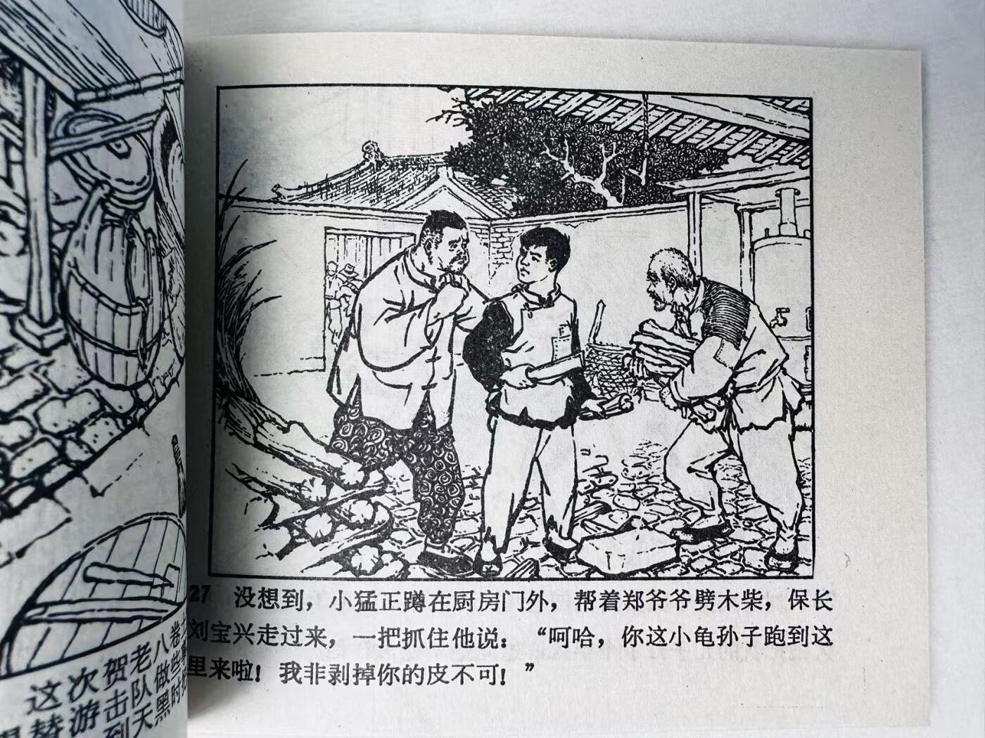 大连首届红藏暨第十一届全国连交会 连环画拍卖 小游击队员柳小猛 出版社：天津人美 年代： 72.1  0 开本：60 品相：9.8