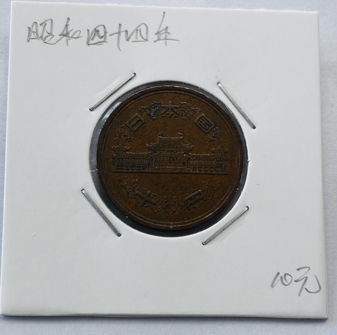 文馨钱币收藏第 277 场，熊猫金币，银币，老藏家日本明治时代到昭和时代全时期专场（特年非常多），长期接收代拍品 日本昭和四十四年凤凰堂十元，第二版，来自上海老藏家册拆